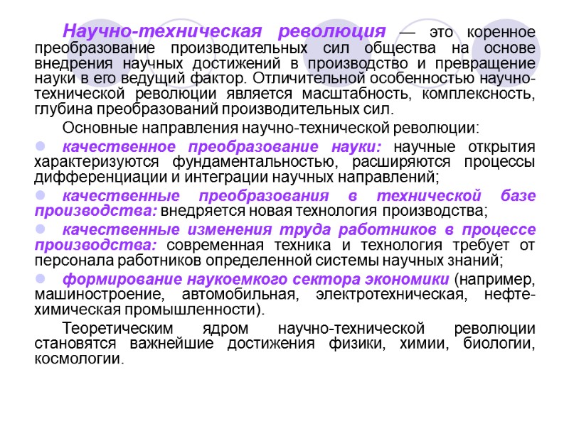 Научно-техническая революция — это коренное преобразование производительных сил общества на основе внедрения научных достижений